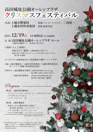 上越交響楽団 JSO クリスマスフェスティバル 新潟県 上越市 市民オーケストラ 高田城址公園オーレンプラザ