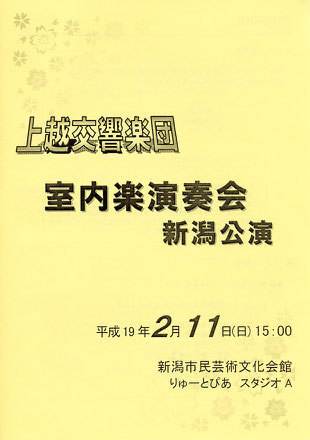 上越交響楽団　室内楽演奏会　新潟公演