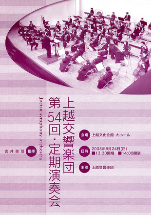 上越交響楽団　第54回定期演奏会