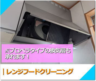 レンジフードクリーニング　ピロペラタイプの換気扇も承れます