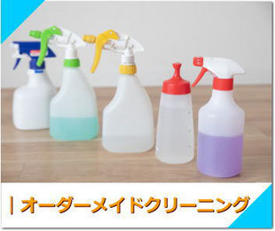 オーダーメイドクリーニング
