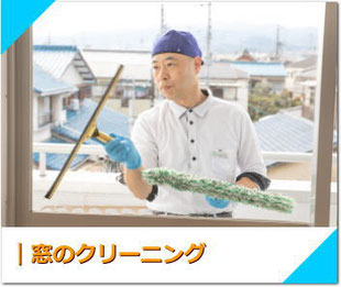 窓のクリーニング