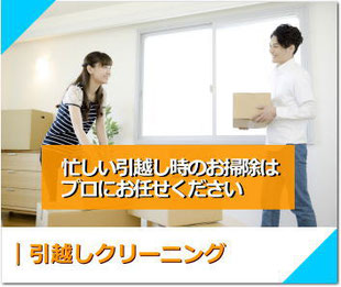 引越しクリーニング