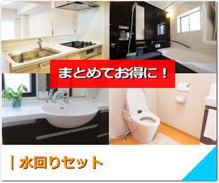 水回りセット