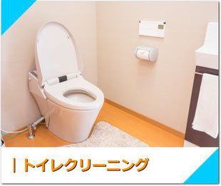 トイレクリーニング