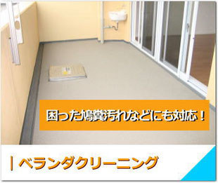 ベランダクリーニング