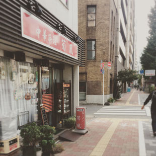 カフェヴェローチェを過ぎ少し進むと中華料理屋さんの菊鳳が見えますのでそこの角を左折してください。