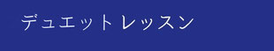 フランス語　グループレッスン