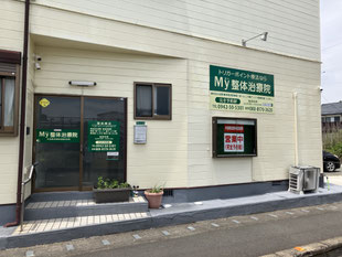 My整体治療院　大善寺から移転、無料駐車場あり