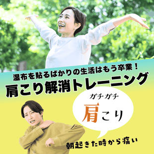 府中で肩こり解消トレーニングできるジム健想