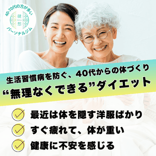 府中で40代以上のシニア向けダイエットトレーニングができるジム健想