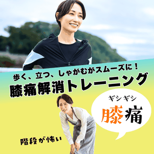 府中で膝痛改善トレーニングできるジム健想