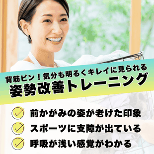 府中で姿勢改善トレーニングできる健想