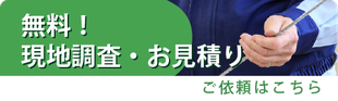 無料！現地調査・お見積りご依頼