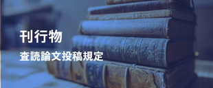 刊行物 査読論文投稿規定