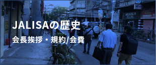 JALISAの歴史 会長挨拶・規約/会費