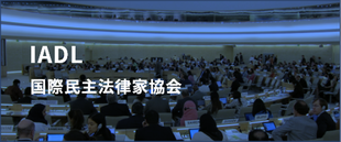 IADL 国際民主法律家協会