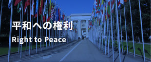 平和への権利 Right to Peace