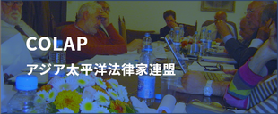 COLAP アジア太平洋法律家連盟