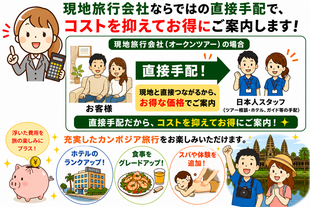 オークンツアーは、現地オプショナルツアー現地ツアー&オーダーメイドのカンボジア現地旅行会社