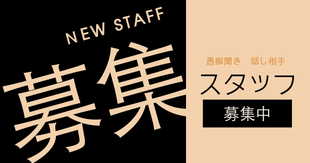 愚痴聞き屋バイト求人　スタッフ募集