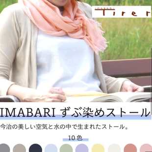 今治産ストール