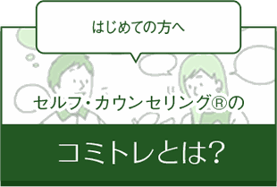 コミュニケーション・トレーニングとは？