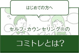 セルフ・カウンセリングとは？