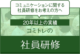 コミュニケーションに関する社員研修をお考えの方へ 「コミトレの社員研修」