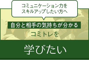 コミュニケーション力をスキルアップしたい方へ　「コミトレを学びたい」