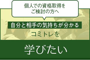 コミュニケーション力をスキルアップしたい方へ　「コミトレを学びたい」