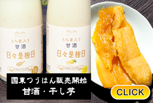 2025/8/5 【国東つうはん販売開始】甘酒・干し芋