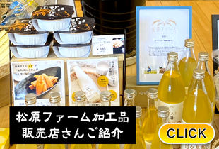 2025/11/25 【松原ファームの加工品】販売店さんご紹介