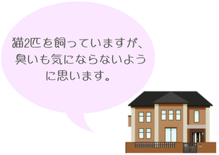 福島県会津喜多方の炭の家｜建築（新築・リフォーム）「お客様の声5」
