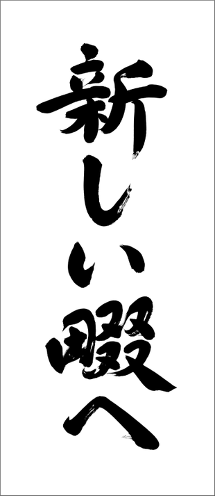 筆文字：新しい畷へ｜筆文字ロゴ・看板・のぼり旗・選挙ポスターの筆文字制作