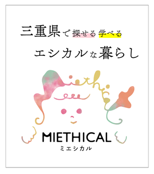 三重県のエシカル情報の紹介&販売Miethical- ミエシカル -　（エシカル/エシカル講座/食品ロス/アップサイクル商品開発/レビュー会/暁石鹸/ラッキーバーガー)