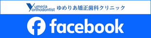 ゆめりあ矯正歯科クリニックfacebook