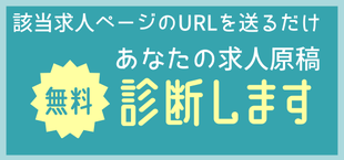 求人原稿無料添削