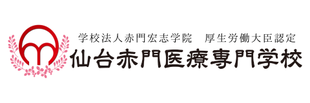 仙台赤門医療専門学校ホームページ