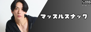 マッスルスナック