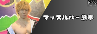 マッスルバー熊本