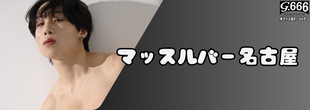 マッスルバー名古屋