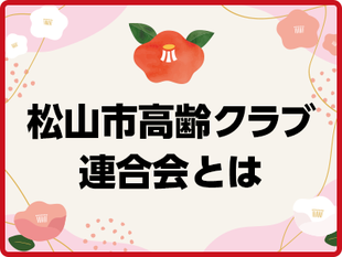 松山市高齢クラブとは