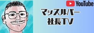 マッスルバー社長YouTube