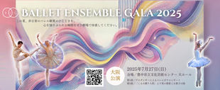 みんなのバレエガラコンサート / The Ballet Gala Concert with Everyone in Japan / 出演者募集・ダンサー募集