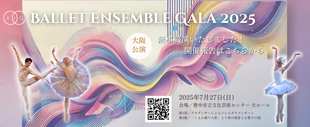 みんなのバレエガラコンサート / The Ballet Gala Concert with Everyone in Japan / 出演者募集・ダンサー募集