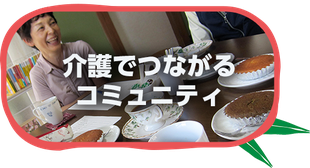 介護でつながるコミュニティ