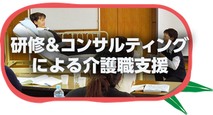 研修＆コンサルティングによる介護支援