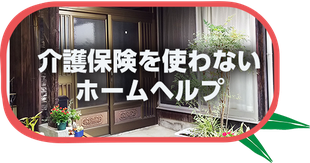 介護保険を使わないホームヘルプ