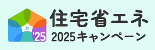 住宅省エネ2025キャンペーン